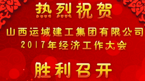 <b>我公司召開(kāi)2017年經(jīng)濟工作大會(huì )</b>