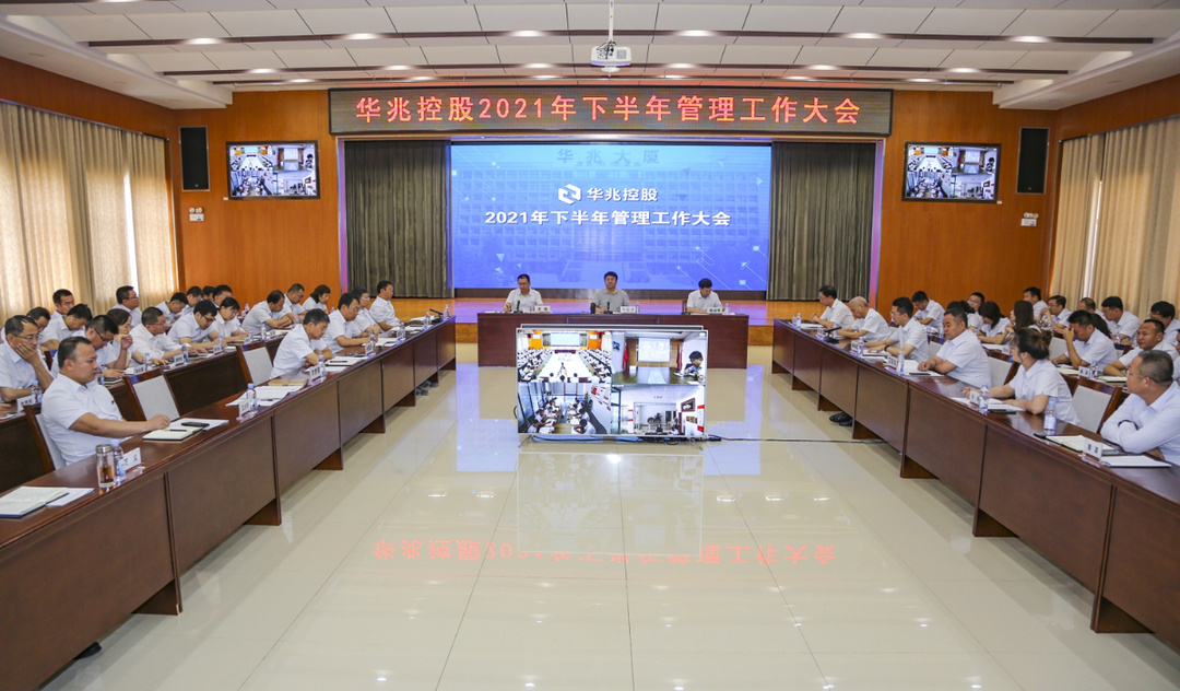 <b>華兆控股召開(kāi)2021年下半年管理工作大會(huì )</b>