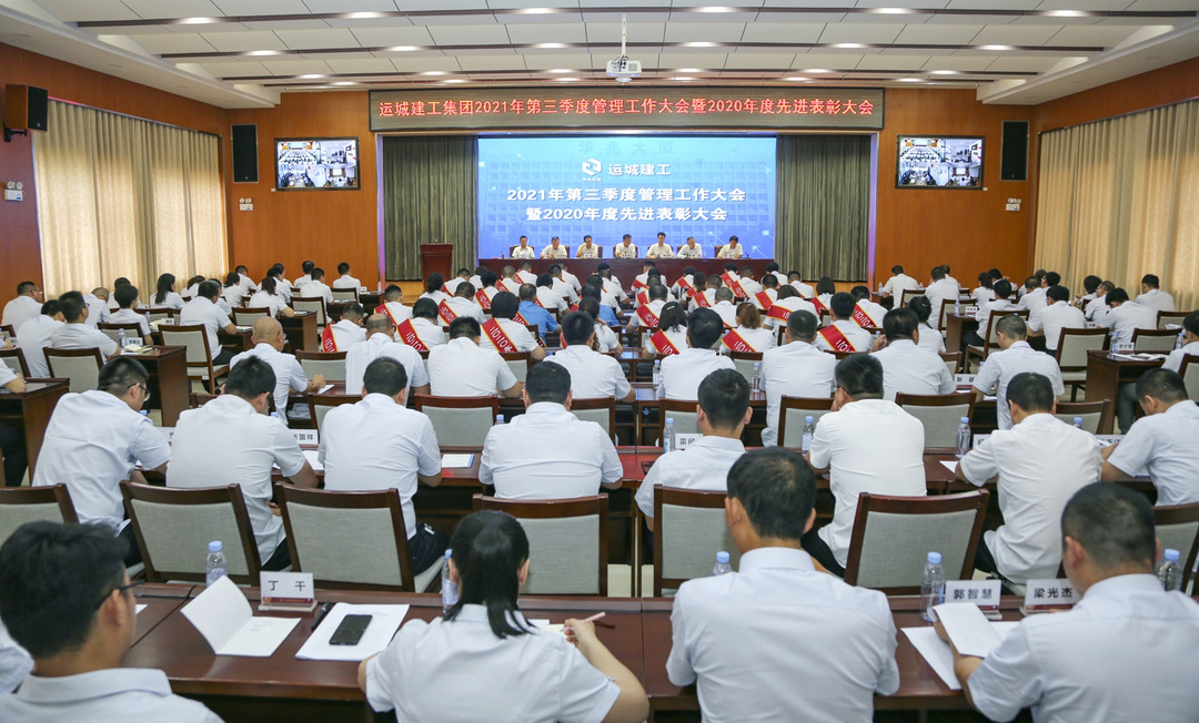 <b>運城建工召開(kāi)2021年第三季度管理工作大會(huì )暨2020年度先進(jìn)表彰大會(huì )</b>