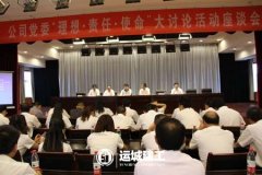<b>公司黨委組織開(kāi)展“理想·責任·使命”大討論活</b>