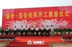 <b>公司隆重舉行盛世·信合佳苑項目開(kāi)工奠基儀式</b>