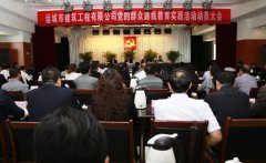 <b>我公司召開(kāi)黨的群眾路線(xiàn)教育實(shí)踐活動(dòng)動(dòng)員大會(huì )</b>