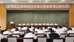 我公司召開(kāi)2017年三季度管理工作大會(huì )