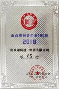 <b>我公司入圍2018山西民營(yíng)企業(yè)100強</b>