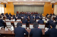 <b>我公司召開(kāi)2018年第四季度管理工作大會(huì )</b>