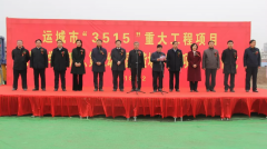 <b>運城市人民路小學(xué)分校建設項目開(kāi)工</b>