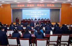 <b>公司召開(kāi)2018年度中層正職管理人員述職考核大會(huì )</b>