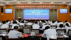 <b>華兆控股召開(kāi)2019年上半年管理工作大會(huì )</b>