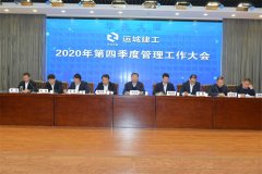 <b>運城建工召開(kāi)2020年第四季度管理工作大會(huì )</b>