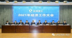 <b>?運城建工召開(kāi)2021年經(jīng)濟工作大會(huì )</b>